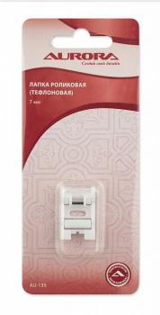 Лапка Aurora роликовая тефлоновая 7 мм AU-135
